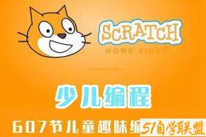 scrathc3.0少儿趣味编程教程带软件-51自学联盟