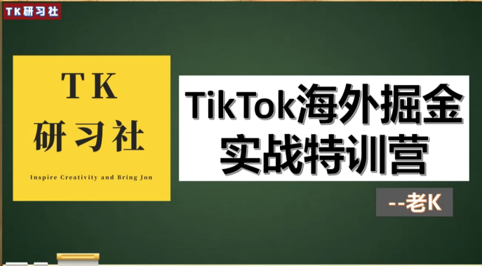 TK研习社：TikTok变现赚钱版块，TikTok海外掘金实操特训营-51自学联盟