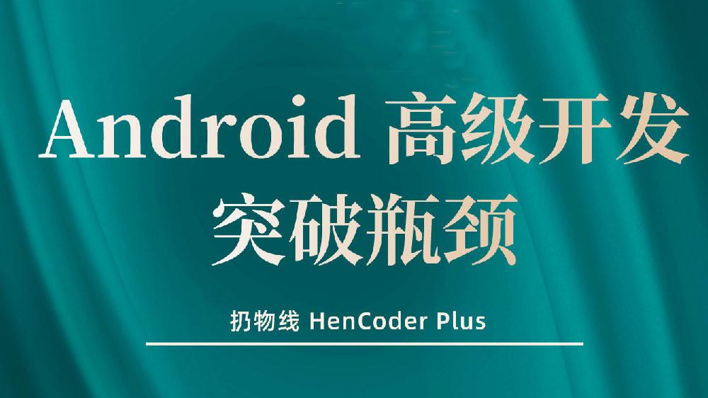 【扔物线】Android 高级开发瓶颈突破系列课【Hencoder Plus】-51自学联盟