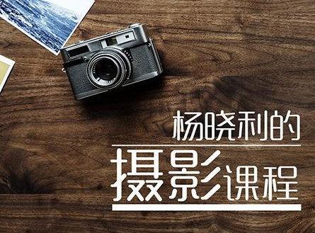 杨晓利摄影课程拥有大师级的摄影思维：搞定相机手机无人机