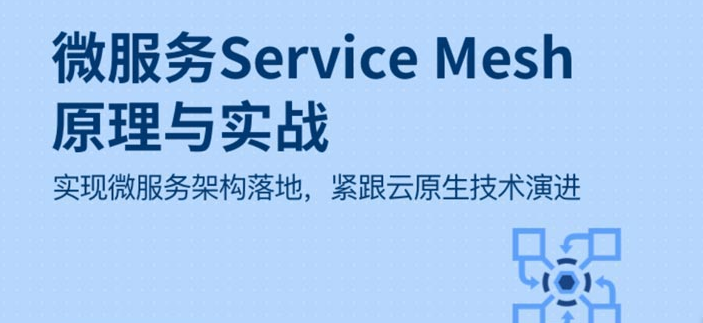 微服务Service Mesh原理与实战-51自学联盟