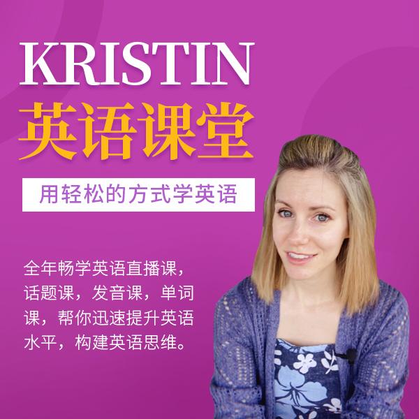 Kristin英语课堂核心VIP会员课程-51自学联盟