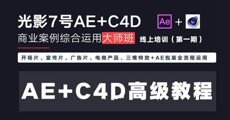光影7号-Ae+C4D商业高级案例课程大师班（第一期）-51自学联盟