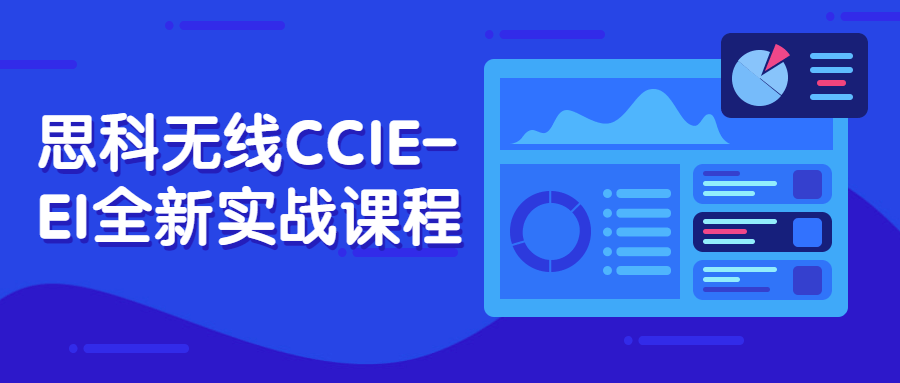 思科无线CCIE-EI全新实战课程-51自学联盟