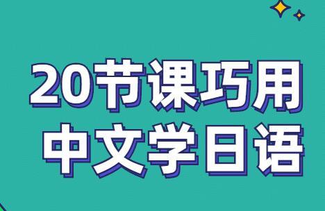 《零基础入门日语》20节带你巧用中文学日语-51自学联盟