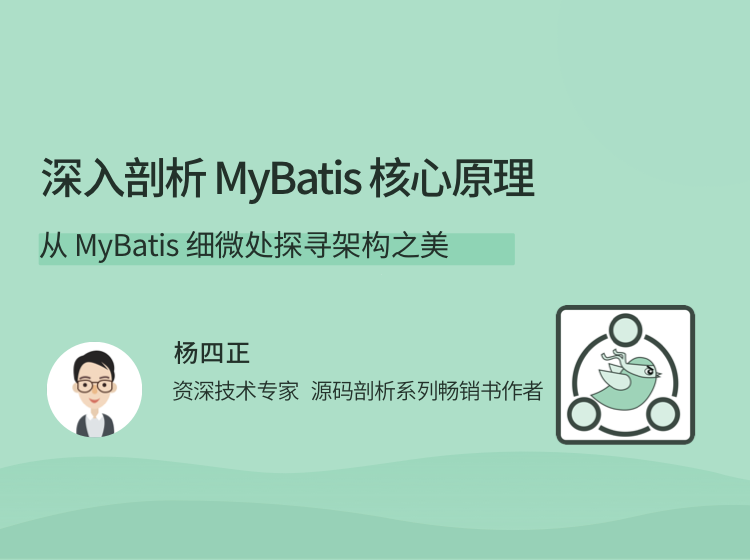 深入剖析 MyBatis 核心原理，从 MyBatis 细微处探寻架构之美