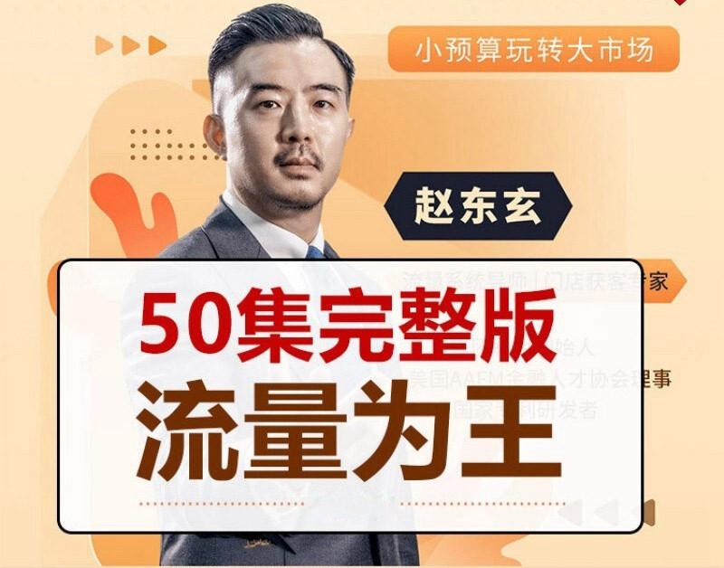 赵东玄：《流量为王50计》50集课程资源下载