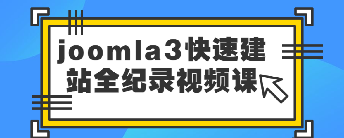 joomla3快速建站全纪录视频课-51自学联盟