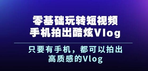 杨精坤零基础玩转短视频手机拍出酷炫VLOG