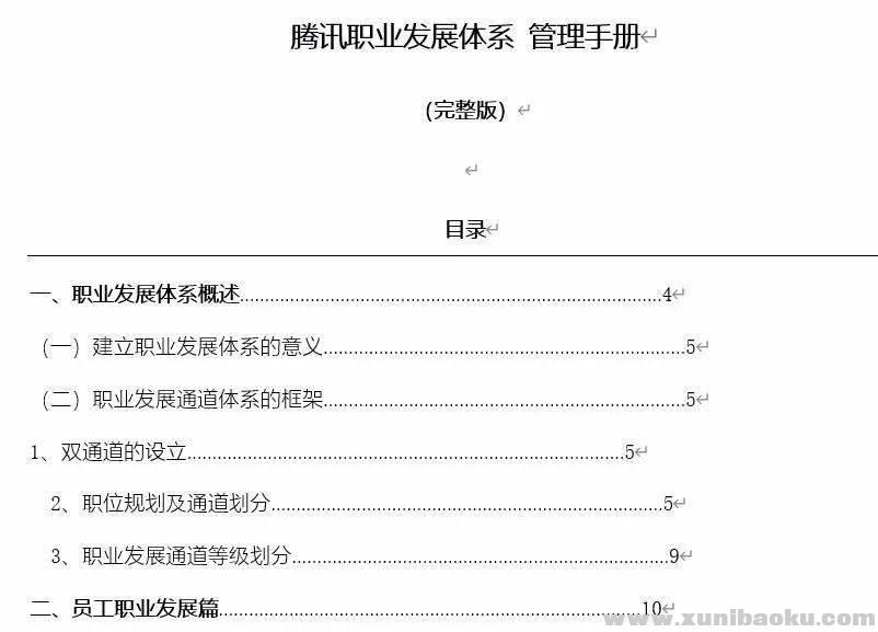 腾讯职业发展体系191页PDF