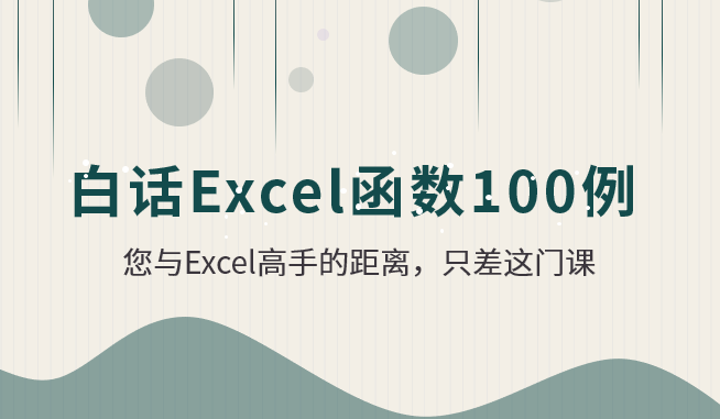 白话Excel函数100例【视频课程】