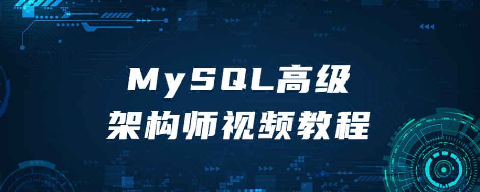 MySQL高级架构师视频教程