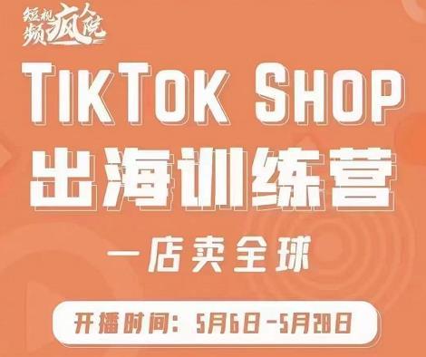 TikTok Shop出海训练营,出海抢占全球新流量-51自学联盟