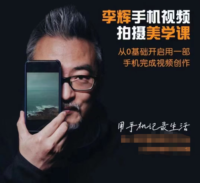 李辉手机视频拍摄美学课-一部手机完成所有操作