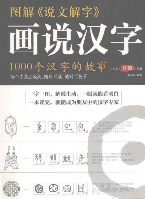 图解《说文解字》画说汉字：1000个汉字的故事-51自学联盟
