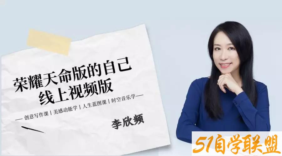 李欣频 2019荣耀天命版自己线上视频版-51自学联盟