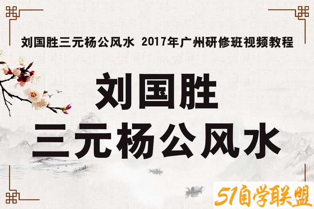 刘国胜杨公风水2017广州研修班视频 88.63G-51自学联盟