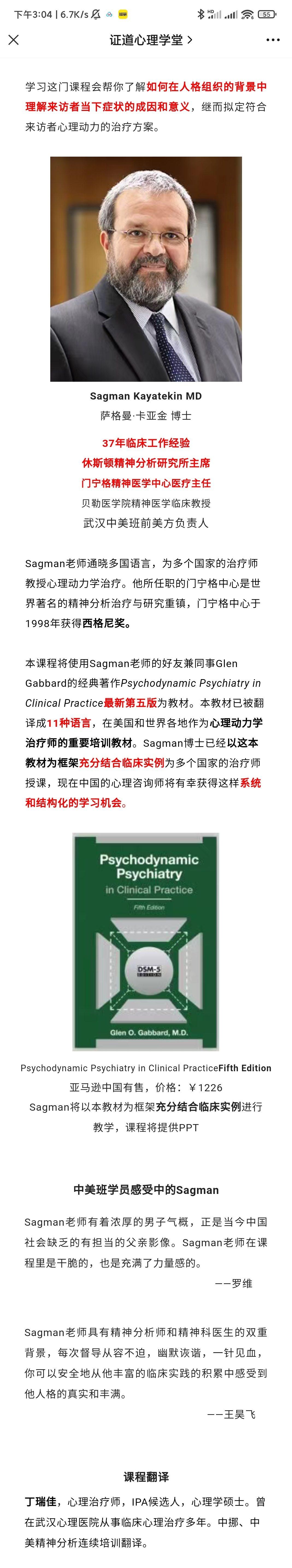 Sagman主讲10类人格和8种症状的心理动力学诊断与治疗 视频+音频+文字稿+课件