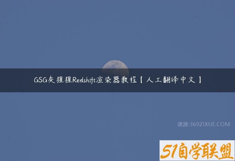 GSG灰猩猩Redshift渲染器教程【人工翻译中文】百度网盘下载