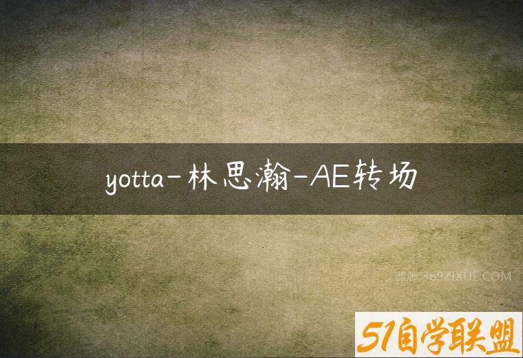 yotta-林思瀚-AE转场百度网盘下载