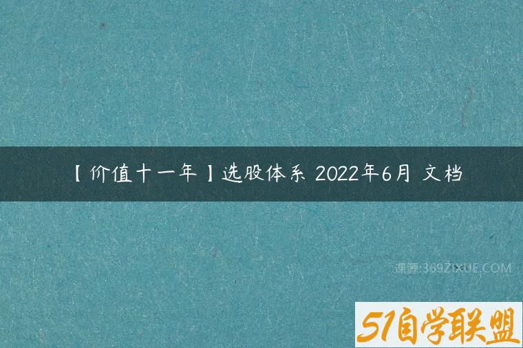 【价值十一年】选股体系 2022年6月 文档￼百度网盘下载