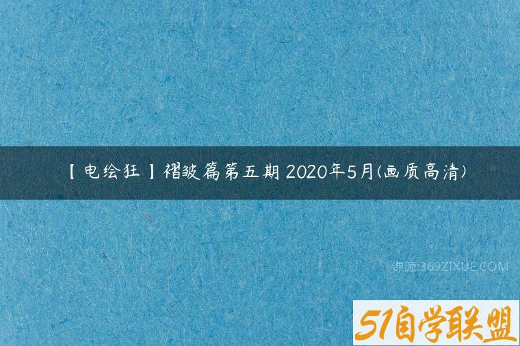 【电绘狂】褶皱篇第五期 2020年5月(画质高清)百度网盘下载