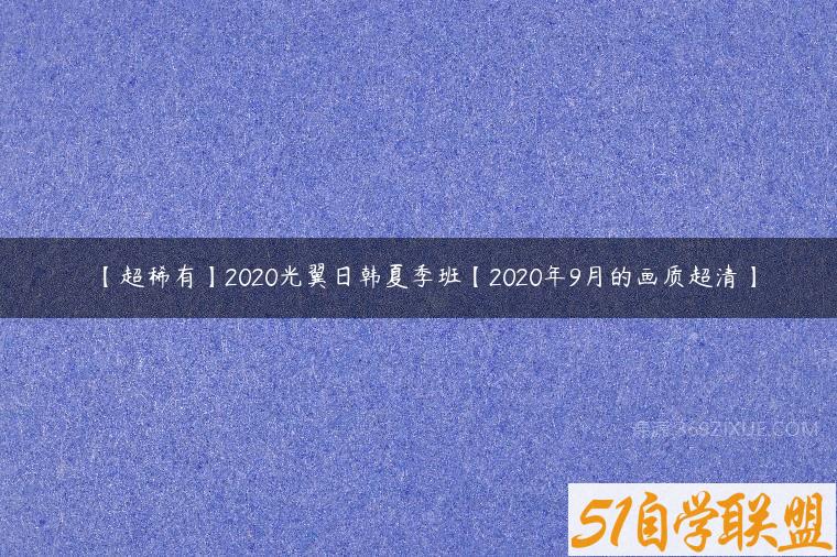 【超稀有】2020光翼日韩夏季班【2020年9月的画质超清】
