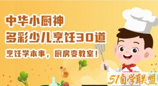 中华小厨神-多彩少儿烹饪30道-51自学联盟
