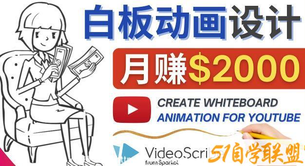 创建白板动画（WhiteBoard Animation）YouTube频道，月赚2000美元百度网盘下载