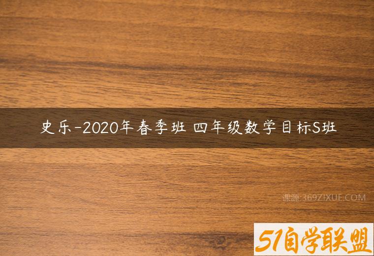 史乐-2020年春季班 四年级数学目标S班百度网盘下载