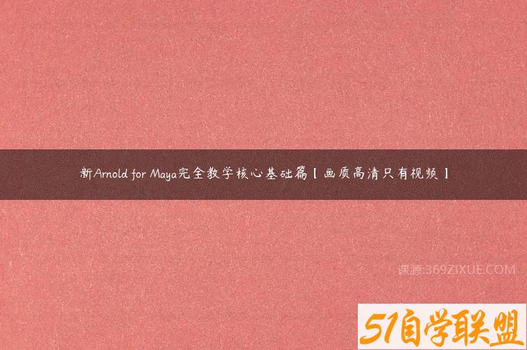 新Arnold for Maya完全教学核心基础篇【画质高清只有视频】百度网盘下载