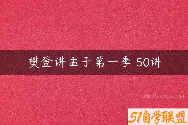 樊登讲孟子第一季 50讲百度网盘下载