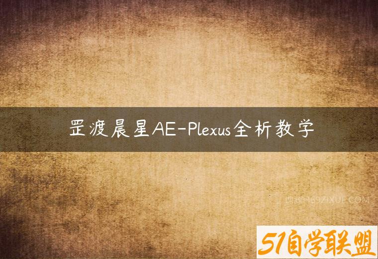 罡渡晨星AE-Plexus全析教学百度网盘下载