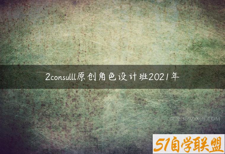 2consulll原创角色设计班2021年百度网盘下载