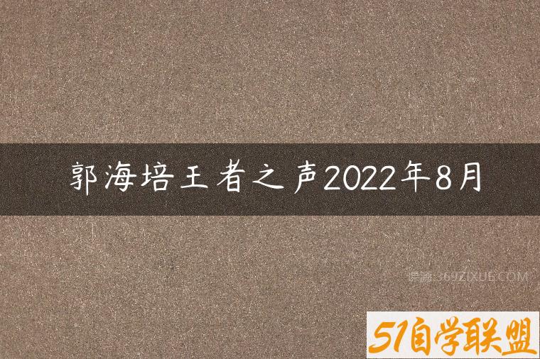 郭海培王者之声2022年8月百度网盘下载