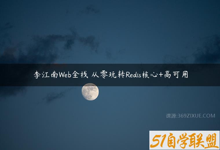 李江南Web全栈 从零玩转Redis核心+高可用百度网盘下载