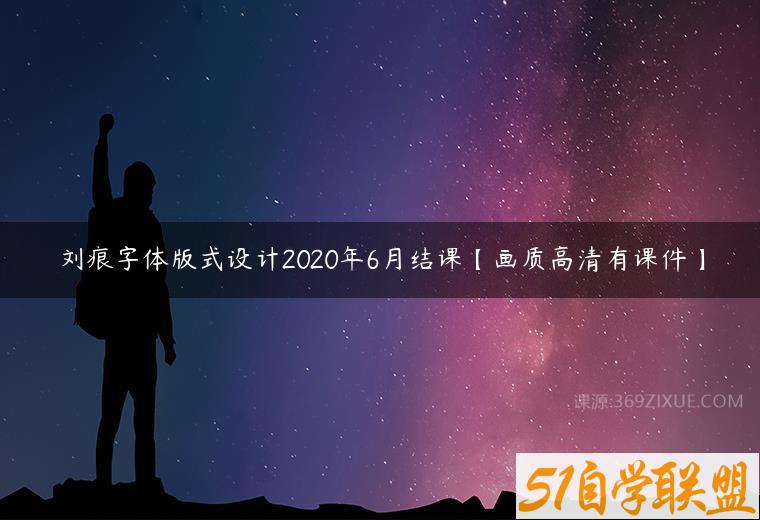 刘痕字体版式设计2020年6月结课【画质高清有课件】百度网盘下载