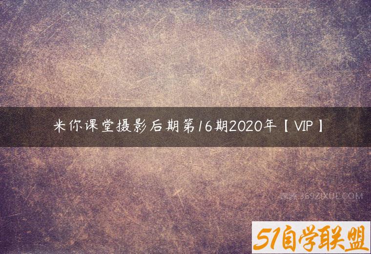 米你课堂摄影后期第16期2020年【VIP】百度网盘下载