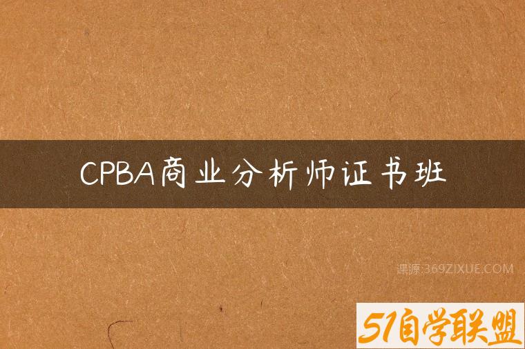 CPBA商业分析师证书班课程资源下载
