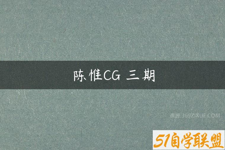 陈惟CG 三期课程资源下载