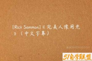[Rick Sammon]《完美人像用光》（中文字幕）-51自学联盟