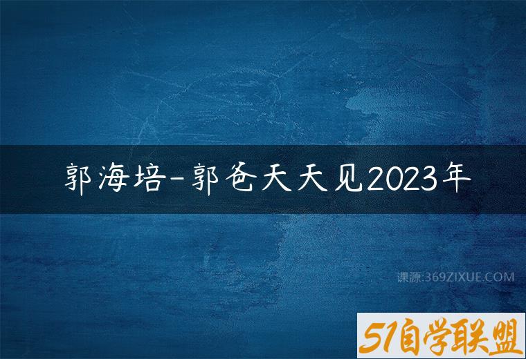 郭海培-郭爸天天见2023年