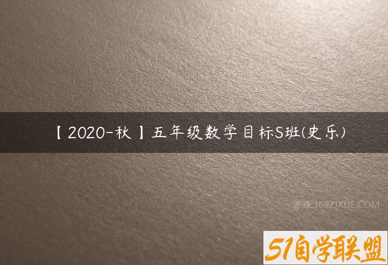 【2020-秋】五年级数学目标S班(史乐)课程资源下载