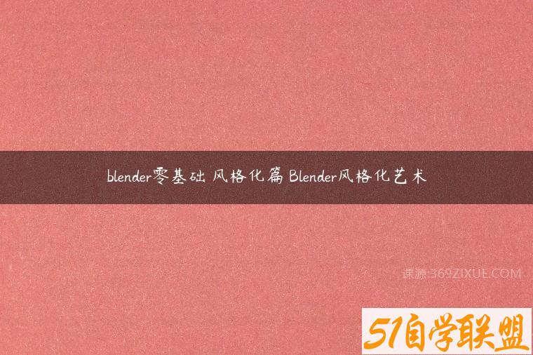blender零基础 风格化篇 Blender风格化艺术