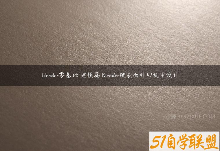 blender零基础 建模篇 Blender硬表面科幻机甲设计课程资源下载