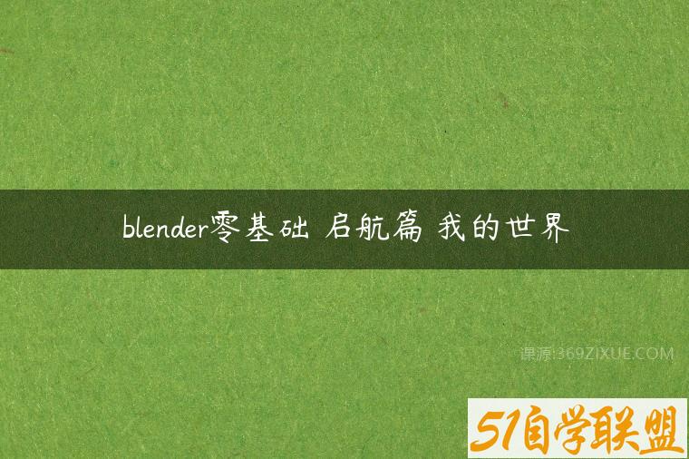 blender零基础 启航篇 我的世界百度网盘下载