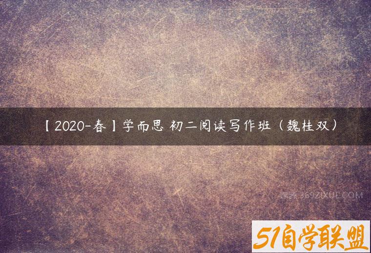 【2020-春】学而思 初二阅读写作班（魏桂双）课程资源下载