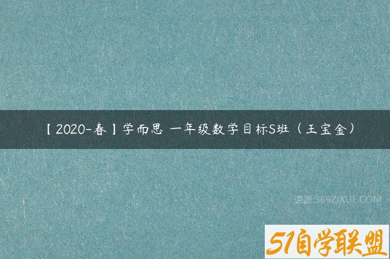 【2020-春】学而思 一年级数学目标S班（王宝金）百度网盘下载
