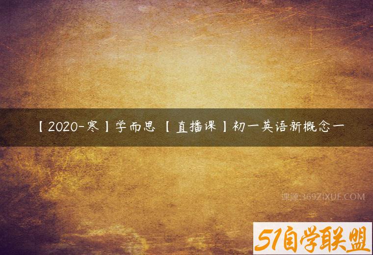 【2020-寒】学而思 【直播课】初一英语新概念一课程资源下载