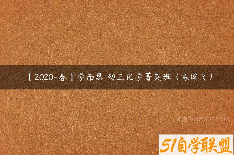 【2020-春】学而思 初三化学菁英班（陈谭飞）百度网盘下载